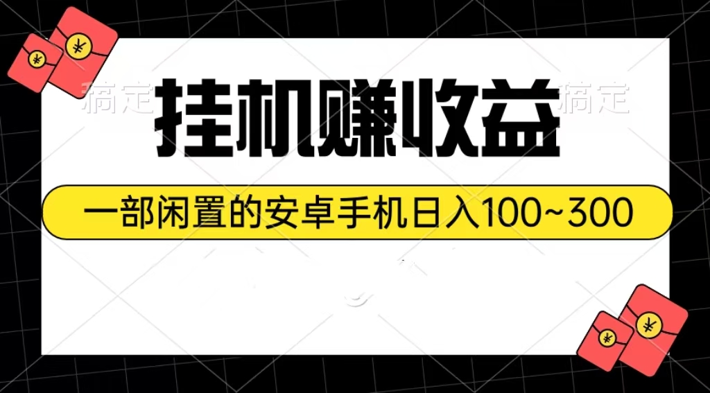 （10678期）挂机赚收益：一部闲置的安卓手机日入100~300-狂神云浏览专注活动，软件，教程分享！总之就是网络那些事。