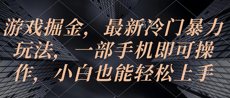 （10689期）游戏掘金，最新冷门暴力玩法，一部手机即可操作，小白也能轻松上手-狂神云浏览专注活动，软件，教程分享！总之就是网络那些事。