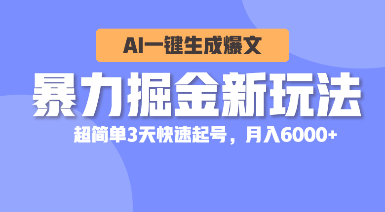 （10684期）暴力掘金新玩法，AI一键生成爆文，超简单3天快速起号，月入6000+-狂神云浏览专注活动，软件，教程分享！总之就是网络那些事。