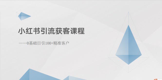 （10698期）小红书引流获客课程：0基础日引100+精准客户-狂神云浏览专注活动，软件，教程分享！总之就是网络那些事。