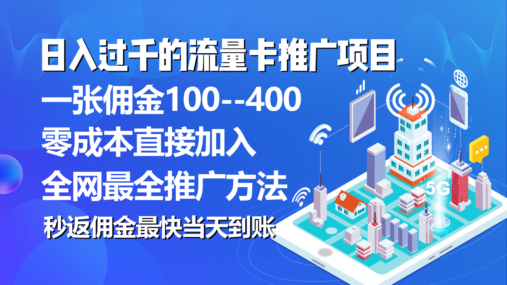 （10697期）秒返佣金日入过千的流量卡代理项目，平均推出去一张流量卡佣金150-狂神云浏览专注活动，软件，教程分享！总之就是网络那些事。