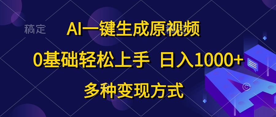 （10695期）AI一键生成原视频，0基础轻松上手，日入1000+，多种变现方式-狂神云浏览专注活动，软件，教程分享！总之就是网络那些事。
