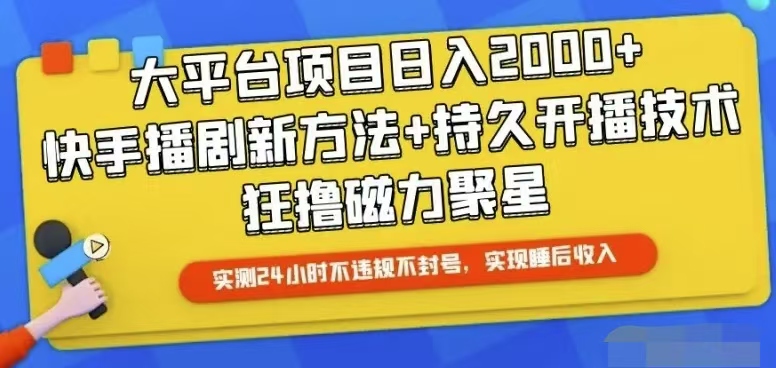 （10694期）快手24小时无人直播，真正实现睡后收益-狂神云浏览专注活动，软件，教程分享！总之就是网络那些事。