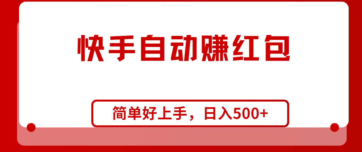 （10701期）快手全自动赚红包，无脑操作，日入1000+-狂神云浏览专注活动，软件，教程分享！总之就是网络那些事。