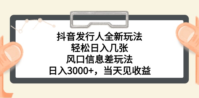 （10700期）抖音发行人全新玩法，轻松日入几张，风口信息差玩法，日入3000+，当天…-狂神云浏览专注活动，软件，教程分享！总之就是网络那些事。