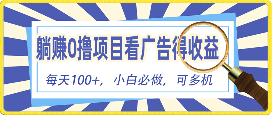 （10705期）躺赚零撸项目，看广告赚红包，零门槛提现，秒到账，单机每日100+-狂神云浏览专注活动，软件，教程分享！总之就是网络那些事。