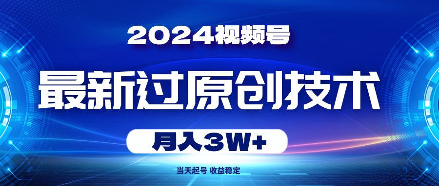 （10704期）2024视频号最新过原创技术，当天起号，收益稳定，月入3W+-狂神云浏览专注活动，软件，教程分享！总之就是网络那些事。