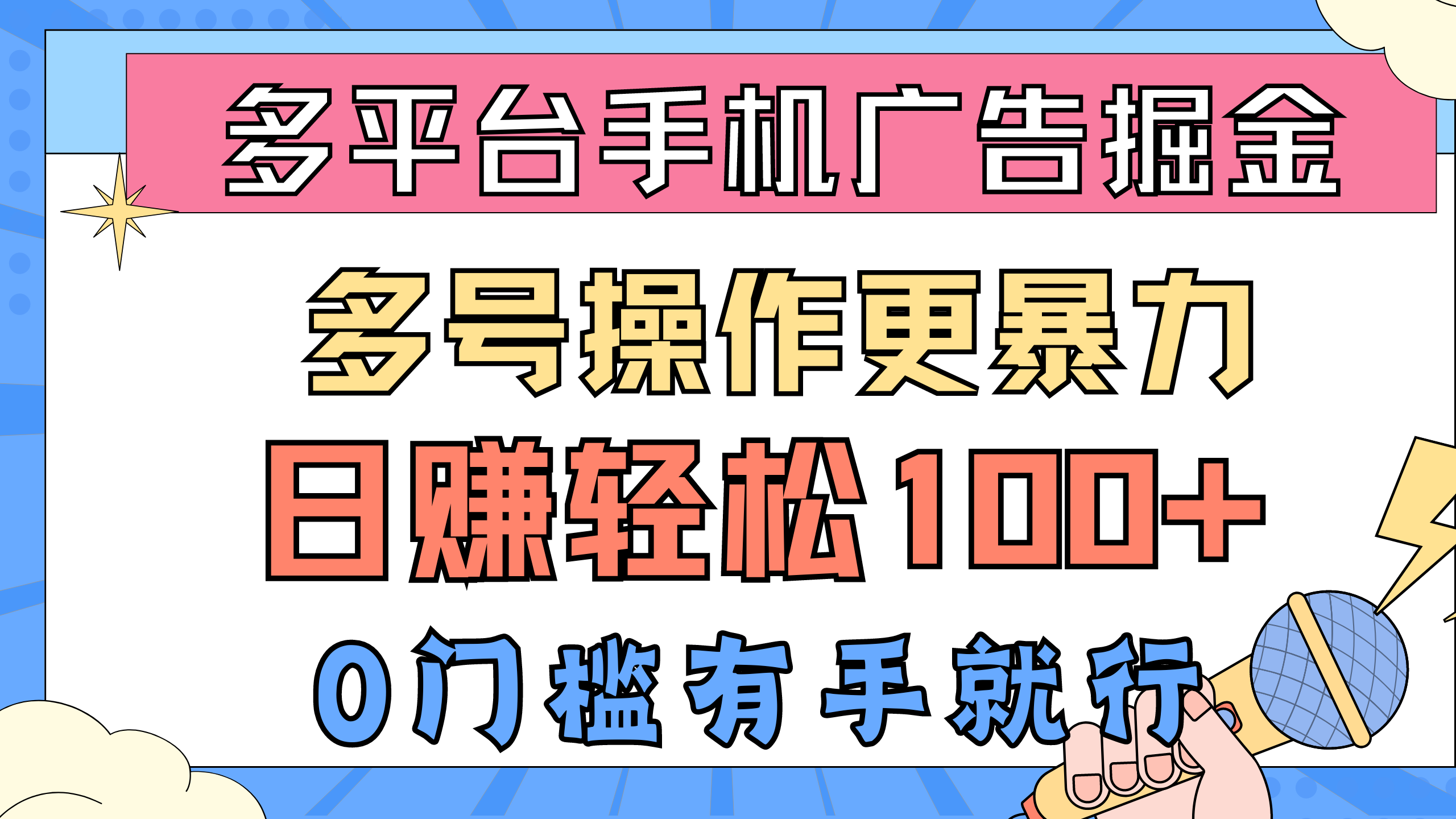 （10702期）多平台手机广告掘， 多号操作更暴力，日赚轻松100+，0门槛有手就行-狂神云浏览专注活动，软件，教程分享！总之就是网络那些事。