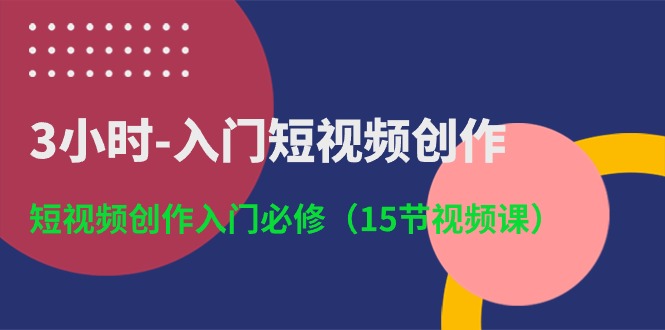 （10715期）3小时-入门短视频创作：短视频创作入门必修（15节视频课）-狂神云浏览专注活动，软件，教程分享！总之就是网络那些事。