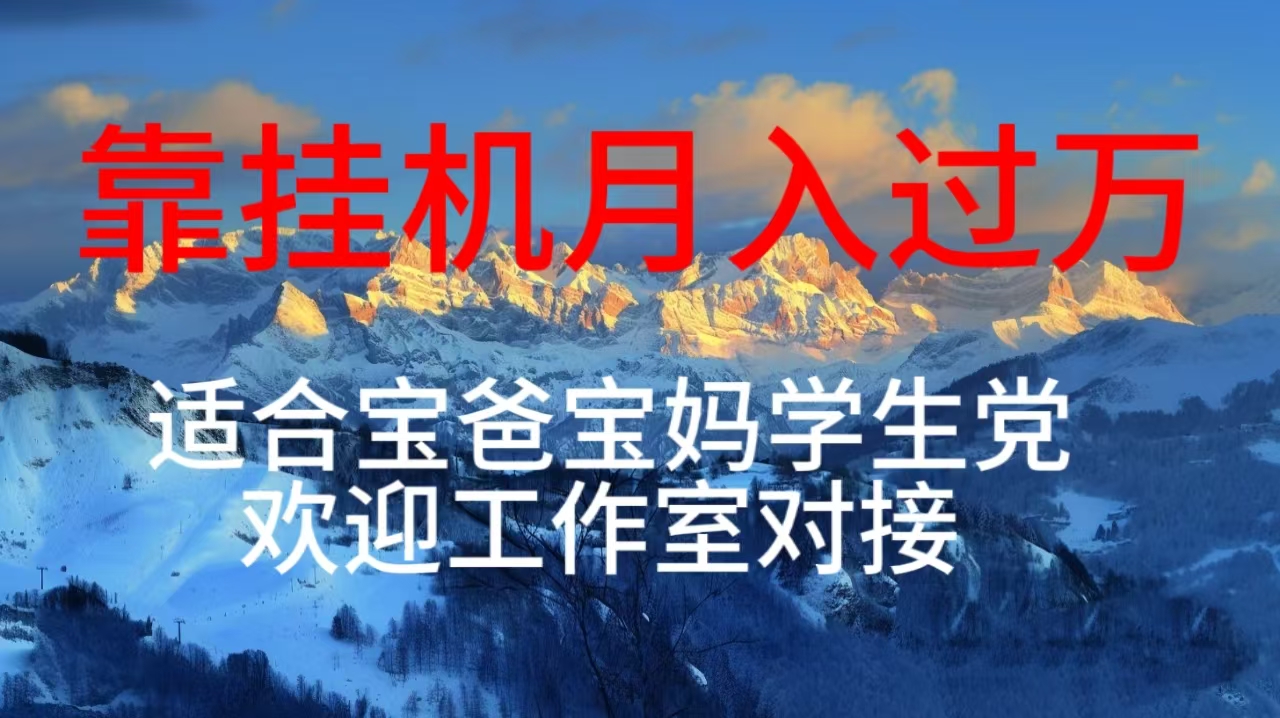 （10714期）每天躺着日入几百挂机项目，适合宝爸宝妈学生党工作室对接-狂神云浏览专注活动，软件，教程分享！总之就是网络那些事。