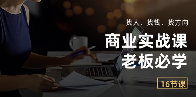 （10710期）商业实战课【老板必学】：找人、找钱、找方向（16节课）-狂神云浏览专注活动，软件，教程分享！总之就是网络那些事。