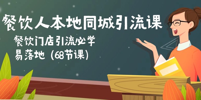 （10709期）餐饮人本地同城引流课：餐饮门店引流必学，易落地（68节课）-狂神云浏览专注活动，软件，教程分享！总之就是网络那些事。
