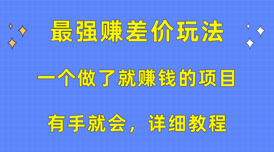 （10718期）一个做了就赚钱的项目，最强赚差价玩法，有手就会，详细教程-狂神云浏览专注活动，软件，教程分享！总之就是网络那些事。