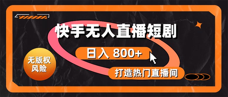 （10717期）快手无人直播短剧宝典：无版权风险，轻松打造热门直播间，日进斗金不是梦-狂神云浏览专注活动，软件，教程分享！总之就是网络那些事。