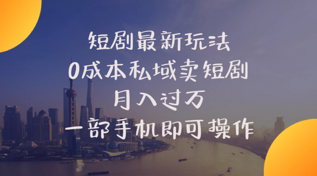 （10716期）短剧最新玩法    0成本私域卖短剧     月入过万     一部手机即可操作-狂神云浏览专注活动，软件，教程分享！总之就是网络那些事。