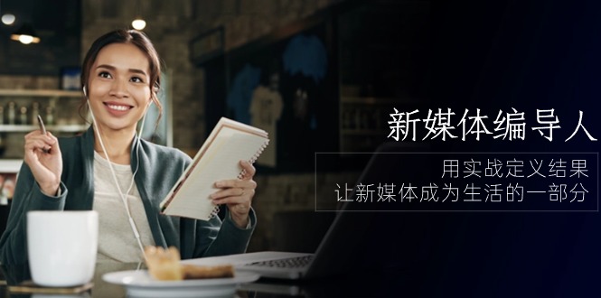 （10722期）新媒体-编导人，用实战定义结果，让新媒体成为生活的一部分 (84节课)-狂神云浏览专注活动，软件，教程分享！总之就是网络那些事。
