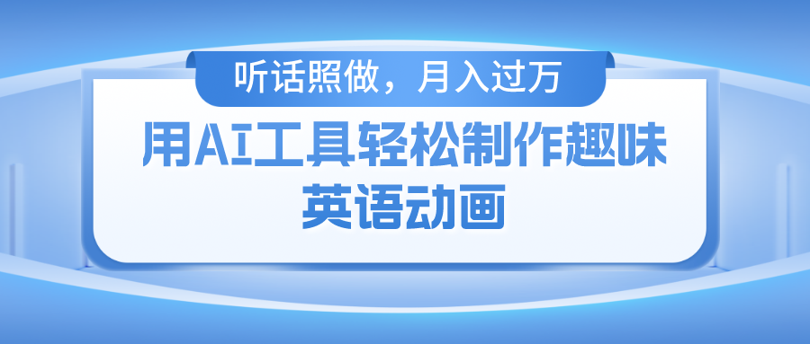 （10721期）用AI工具轻松制作火柴人英语动画，小白也能月入过万-狂神云浏览专注活动，软件，教程分享！总之就是网络那些事。