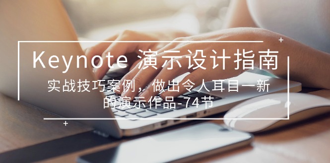 （10719期）Keynote 演示-设计指南，实战技巧案例，做出令人耳目一新的演示作品-74节-狂神云浏览专注活动，软件，教程分享！总之就是网络那些事。