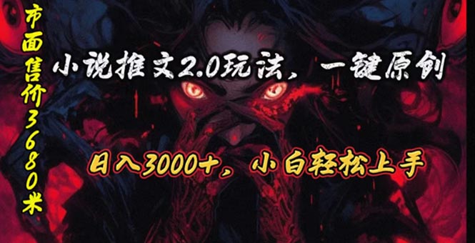 （10724期）原创漫画小说推文2.0玩法，单日最高3000+，ai全自动产出，可参加中视频…-狂神云浏览专注活动，软件，教程分享！总之就是网络那些事。
