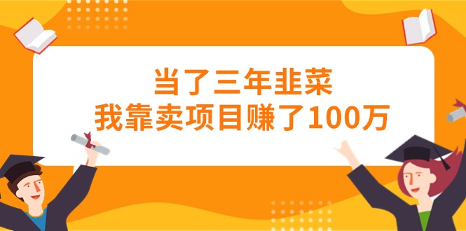 （10725期）当了三年韭菜我靠卖项目赚了100万-狂神云浏览专注活动，软件，教程分享！总之就是网络那些事。