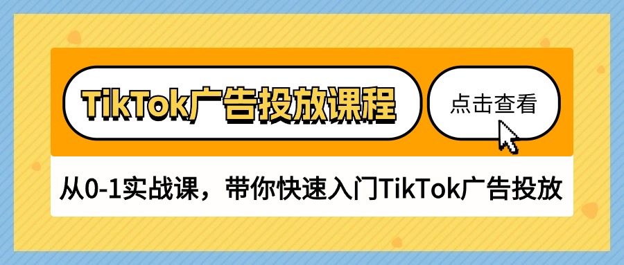 （10731期）TikTok广告投放课程，从0-1实战课，带你快速入门TikTok广告投放（30节课）-狂神云浏览专注活动，软件，教程分享！总之就是网络那些事。