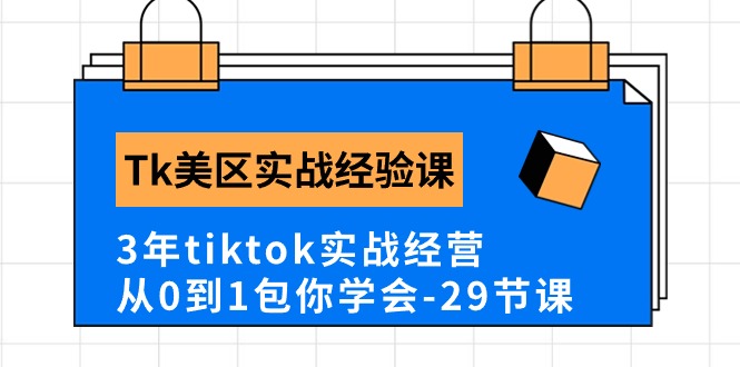 （10729期）Tk美区实战经验课程分享，3年tiktok实战经营，从0到1包你学会（29节课）-狂神云浏览专注活动，软件，教程分享！总之就是网络那些事。