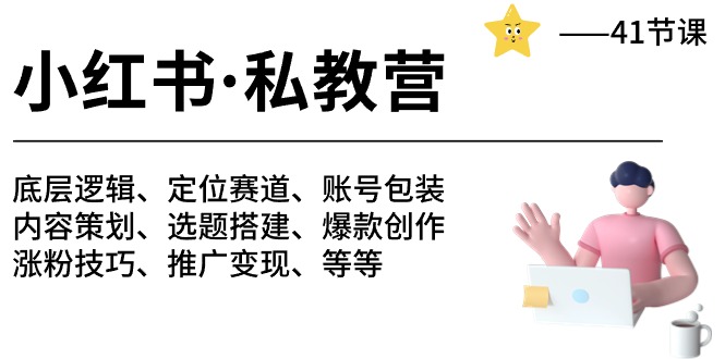 （10734期）小红书 私教营 底层逻辑/定位赛道/账号包装/涨粉变现/月变现10w+等等-41节-狂神云浏览专注活动，软件，教程分享！总之就是网络那些事。