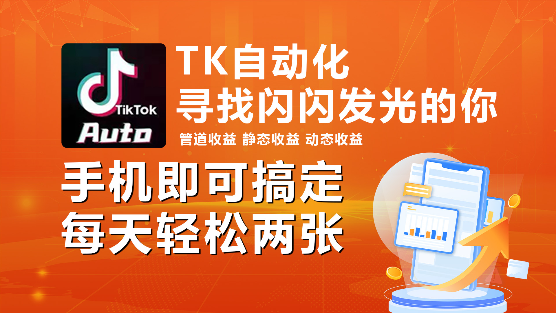 （10733期）海外抖音TK自动挂机，手机全自动挂机，每天轻松搞2张-狂神云浏览专注活动，软件，教程分享！总之就是网络那些事。
