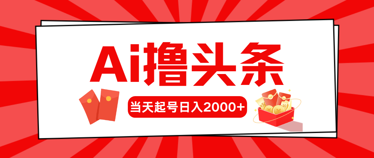 （10736期）AI撸头条，当天起号，第二天见收益，日入2000+-狂神云浏览专注活动，软件，教程分享！总之就是网络那些事。