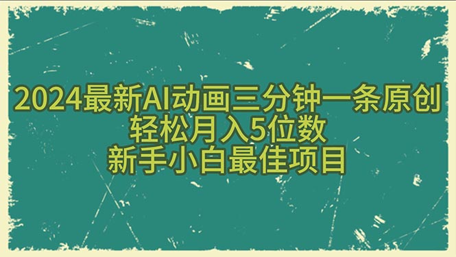 （10737期）2024最新AI动画三分钟一条原创，轻松月入5位数，新手小白最佳项目-狂神云浏览专注活动，软件，教程分享！总之就是网络那些事。