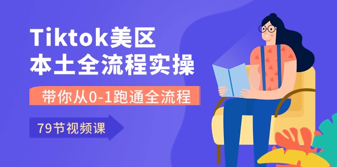 （10743期）Tiktok-美区本土全流程实操课，带你从0-1跑通全流程（79节课）-狂神云浏览专注活动，软件，教程分享！总之就是网络那些事。