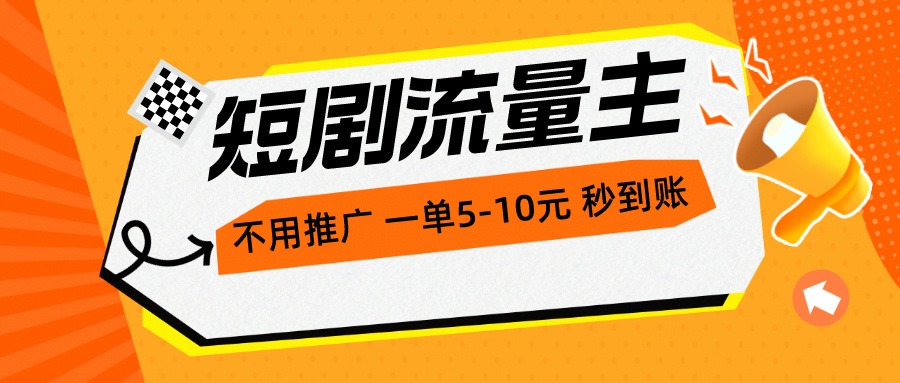 （10741期）短剧流量主，不用推广，一单1-5元，一个小时200+秒到账-狂神云浏览专注活动，软件，教程分享！总之就是网络那些事。