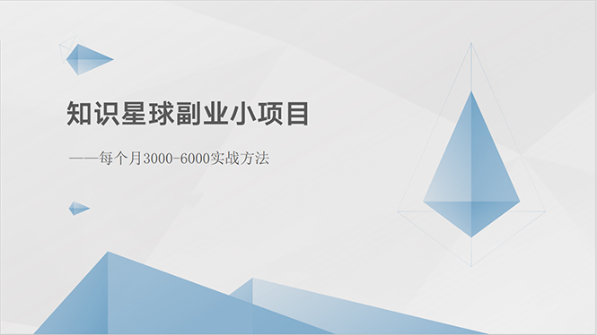 （10752期）知识星球副业小项目：每个月3000-6000实战方法-狂神云浏览专注活动，软件，教程分享！总之就是网络那些事。