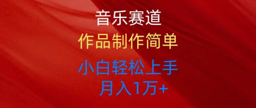 （10751期）音乐赛道玩法纯原创，所有平台可以发布，小白轻松上手-狂神云浏览专注活动，软件，教程分享！总之就是网络那些事。