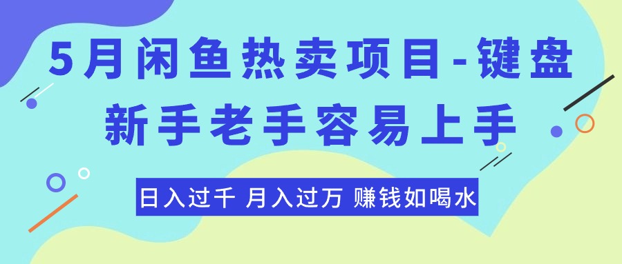 （10749期）最新闲鱼热卖项目-键盘，新手老手容易上手，日入过千，月入过万，赚钱…-狂神云浏览专注活动，软件，教程分享！总之就是网络那些事。