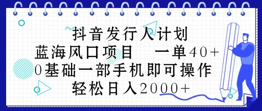 （10756期）抖音发行人计划，蓝海风口项目 一单40，0基础一部手机即可操作 日入2000＋-狂神云浏览专注活动，软件，教程分享！总之就是网络那些事。