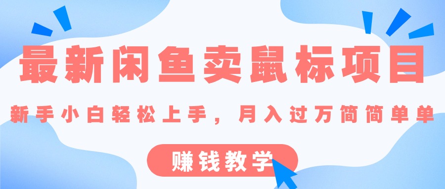 （10755期）最新闲鱼卖鼠标项目,新手小白轻松上手，月入过万简简单单的赚钱教学-狂神云浏览专注活动，软件，教程分享！总之就是网络那些事。