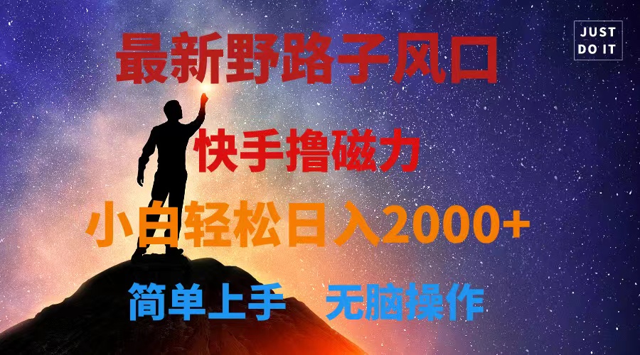 （10754期）最新风口！快手撸磁力，野路子，小白无脑操作日入2000+-狂神云浏览专注活动，软件，教程分享！总之就是网络那些事。