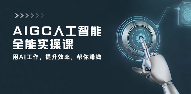 （10762期）AIGC 人工智能全能实操课：用AI工作，提升效率，帮你赚钱（33节课）-狂神云浏览专注活动，软件，教程分享！总之就是网络那些事。