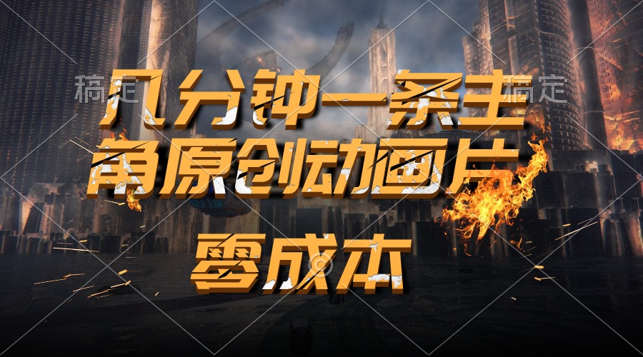 （10768期）通过AI 制作主角原创动画片，几分钟一条原创视频，日入2000+-狂神云浏览专注活动，软件，教程分享！总之就是网络那些事。
