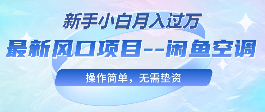 （10767期）最新风口项目—闲鱼空调，新手小白月入过万，操作简单，无需垫资-狂神云浏览专注活动，软件，教程分享！总之就是网络那些事。