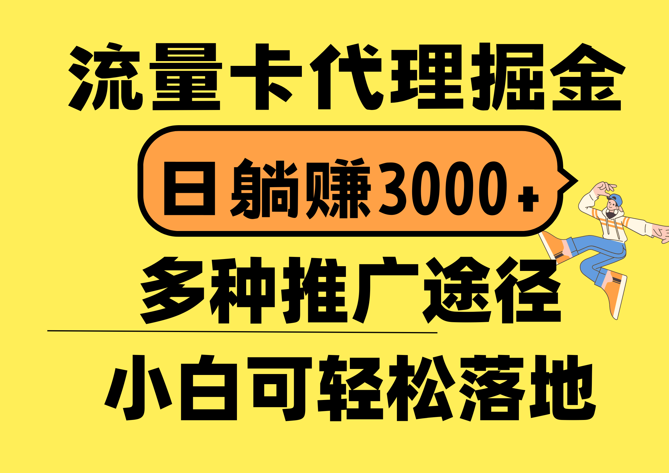 （10771期）流量卡代理掘金，日躺赚3000+，首码平台变现更暴力，多种推广途径，新…-狂神云浏览专注活动，软件，教程分享！总之就是网络那些事。