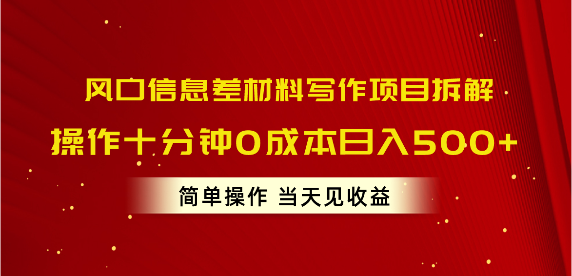 （10770期）风口信息差材料写作项目拆解，操作十分钟0成本日入500+，简单操作当天…-狂神云浏览专注活动，软件，教程分享！总之就是网络那些事。