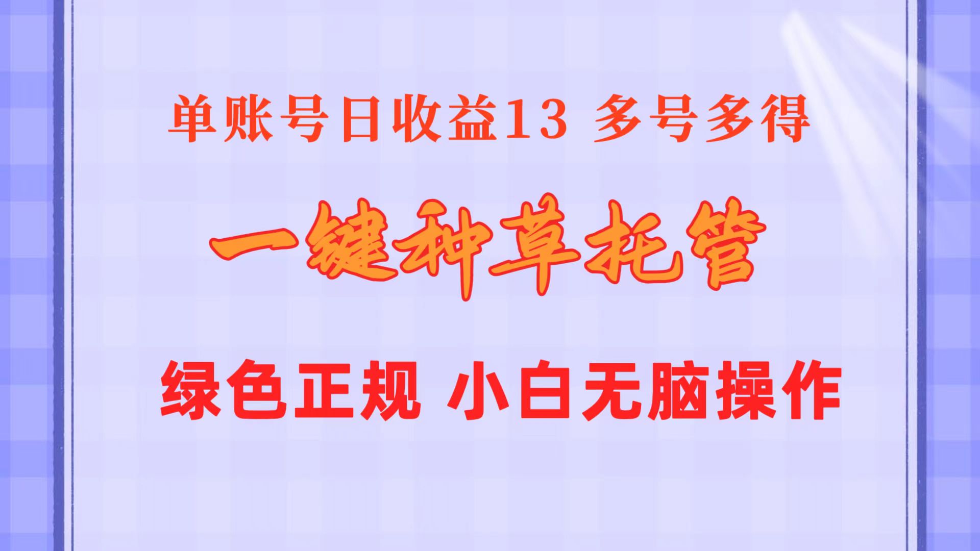 （10776期）一键种草托管 单账号日收益13元  10个账号一天130  绿色稳定 可无限推广-狂神云浏览专注活动，软件，教程分享！总之就是网络那些事。