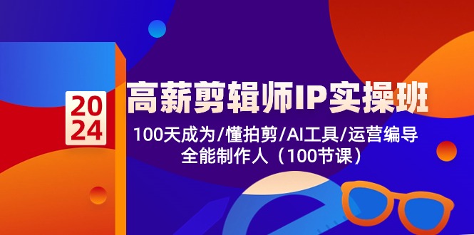 （10783期）高薪-剪辑师IP实操班-第2期，100天成为懂拍剪/AI工具/运营编导/全能制作人-狂神云浏览专注活动，软件，教程分享！总之就是网络那些事。