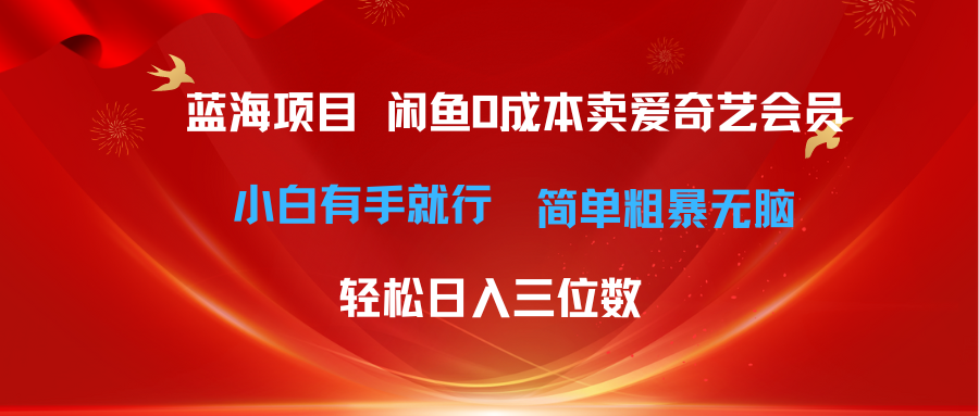 （10784期）最新蓝海项目咸鱼零成本卖爱奇艺会员小白有手就行 无脑操作轻松日入三位数-狂神云浏览专注活动，软件，教程分享！总之就是网络那些事。