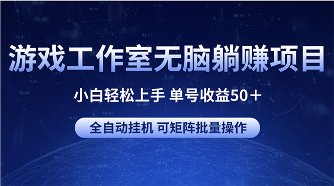 （10783期）游戏工作室无脑躺赚项目 小白轻松上手 单号收益50＋ 可矩阵批量操作-狂神云浏览专注活动，软件，教程分享！总之就是网络那些事。