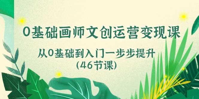 （10781期）0基础画师 文创运营变现课，从0基础到入门一步步提升（46节课）-狂神云浏览专注活动，软件，教程分享！总之就是网络那些事。