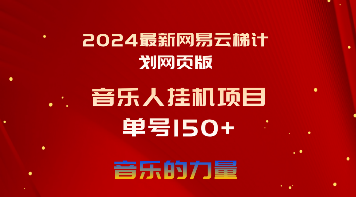 （10780期）2024最新网易云梯计划网页版，单机日入150+，听歌月入5000+-狂神云浏览专注活动，软件，教程分享！总之就是网络那些事。