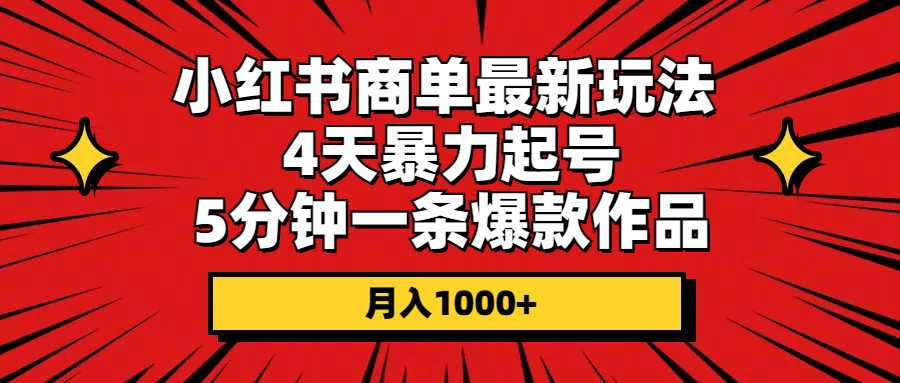 （10779期）小红书商单最新玩法 4天暴力起号 5分钟一条爆款作品 月入1000+-狂神云浏览专注活动，软件，教程分享！总之就是网络那些事。